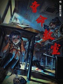 夺命教室