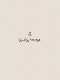 姑娘加油