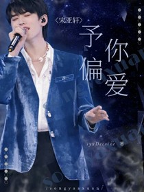 宋亞軒：予你偏愛
