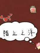 陌上之洋