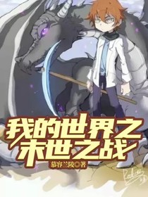 我的世界之末世之戰(zhàn)