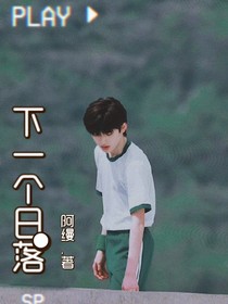 下一个日落