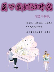 那是属于我们的时代