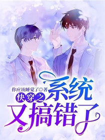 快穿之系统又搞错了