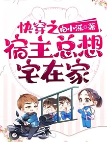 快穿之宿主總想宅在家