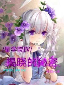 星学院IV揭晓的秘密