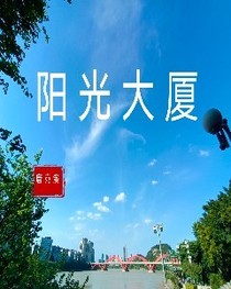 阳光大厦1