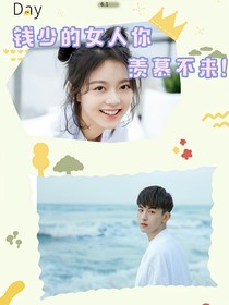錢少的女人你羨慕不來！