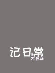 记日常