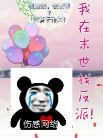 我在末世找反派