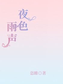 夜色雨聲