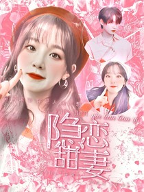 姚琛：隐恋甜妻
