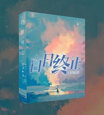 白日終止