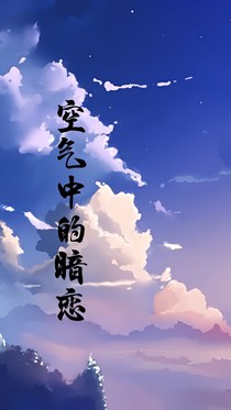 空气中的暗恋
