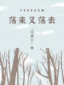 蕩來又蕩去