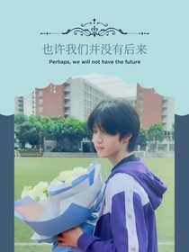 也許我們并沒有后來……-d036