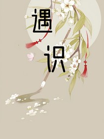 遇識(shí)
