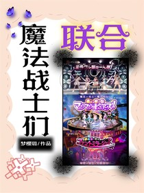 魔法战士们联合
