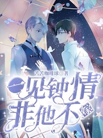 一见钟情，非他不嫁