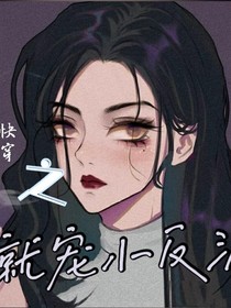 快穿之就寵小反派