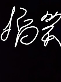 今天你笑了嘛