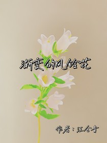 渐变的风铃花