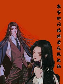 寒爺?shù)拈W婚嬌妻在線逃跑