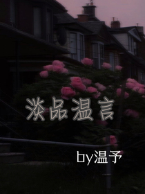 淡品温言