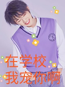 在学校我宠你啊