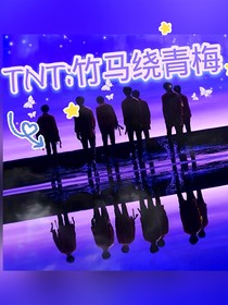 TNT（时代少年团）：竹马绕青梅