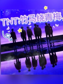 TNT（时代少年团）：竹马绕青梅