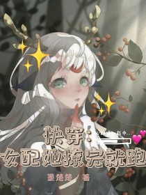 快穿：女配她撩完就跑a