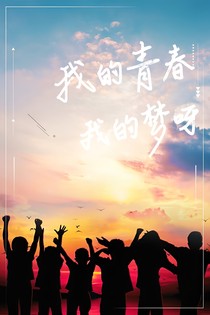 我的青春我的夢呀