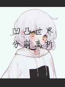 凹凸世界：分崩離析