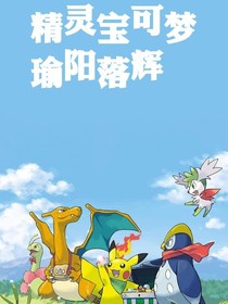 精靈寶可夢：瑜陽落輝-d859
