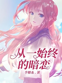 从一始终的暗恋