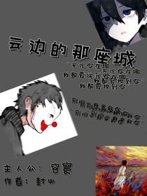 云边的那座城