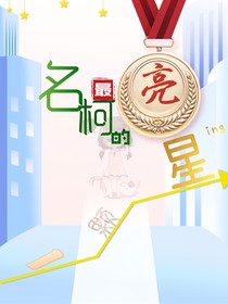 名柯最亮一颗的星