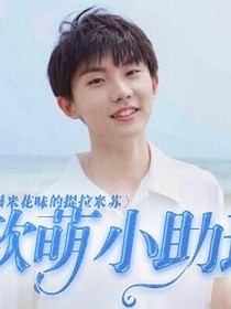 馬嘉祺：軟萌小助理