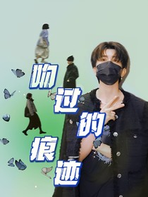 蔡徐坤：吻过的痕迹……