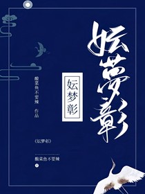 妘梦彰