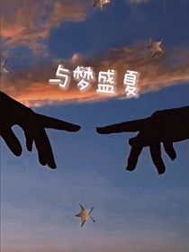 與夢盛夏