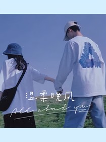 溫柔晚風(fēng)