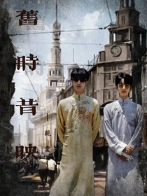 旧时昔映