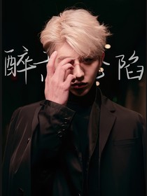 蔡徐坤：醉意沦陷