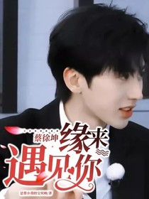 蔡徐坤：緣來遇見你-d465