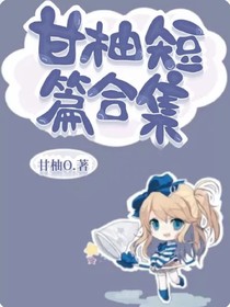 甘柚短篇合集