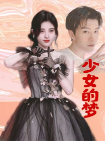 千万少女的美梦