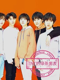 TNT的绿茶男友