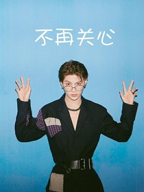 不再关心